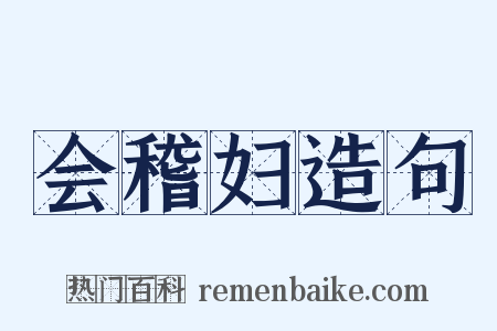 会稽妇造句是什么意思的图片